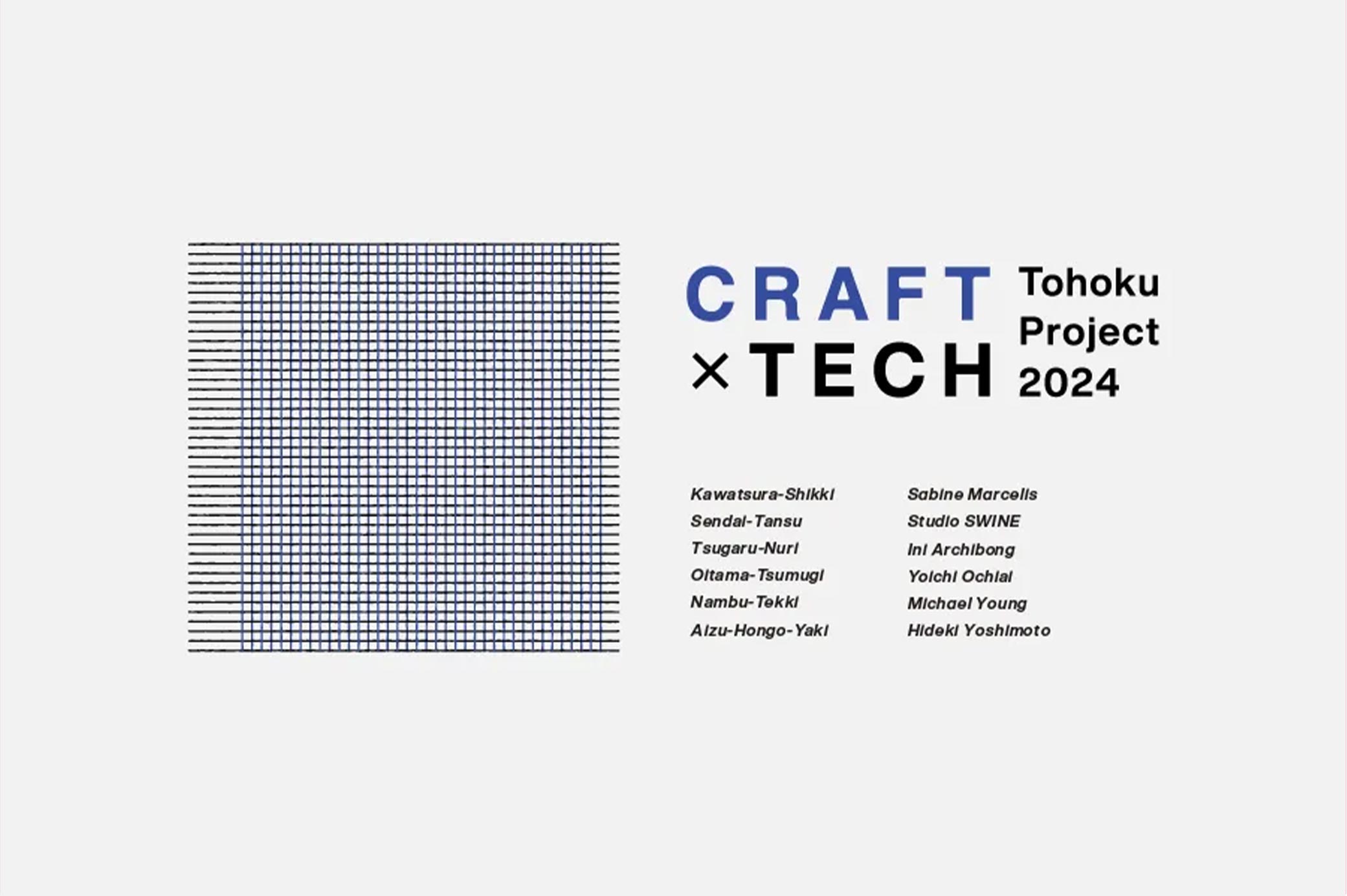 Craft × Tech Tohoku Project 2024 Exhibitionのキービジュアル
